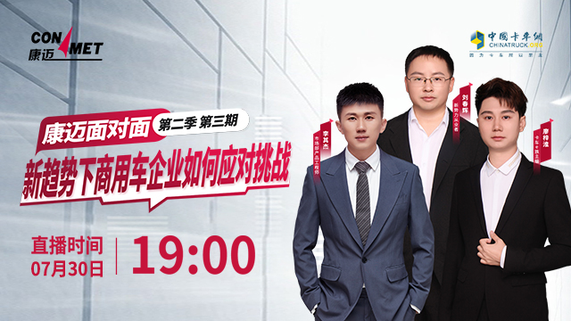 [直播回放]康邁面對(duì)面第二季 第三期《新趨勢(shì)下商用車(chē)企業(yè)如何應(yīng)對(duì)挑戰(zhàn)》