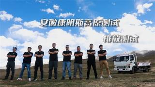 高原排放測試，安康雙擊666