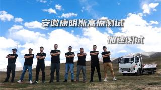 安康高原測試，缺氧也能動(dòng)力澎湃