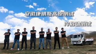 冷啟動(dòng)怕高原？先問問安康