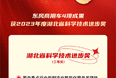 硬實(shí)力！東風(fēng)商用車4項(xiàng)成果獲湖北省科學(xué)技術(shù)進(jìn)步獎(jiǎng)