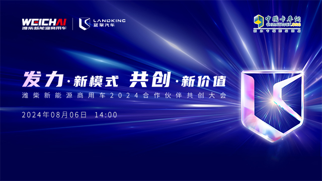 [直播回放]發(fā)力·新模式 共創(chuàng)·新價(jià)值 濰柴新能源商用車(chē)2024合作伙伴共創(chuàng)大會(huì)
