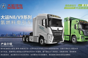 綠色新動(dòng)力，就看大運(yùn)N8/V9系列氫燃料牽引車！