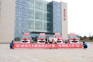 成功汽車免費送車 超級創(chuàng)富計劃首批幸運用戶成功領車