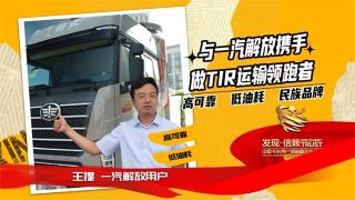 與一汽解放攜手，做TIR運(yùn)輸領(lǐng)跑者