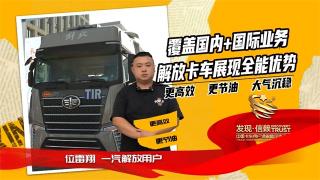 覆蓋國內(nèi)+國際業(yè)務(wù)，解放卡車展現(xiàn)全能優(yōu)勢