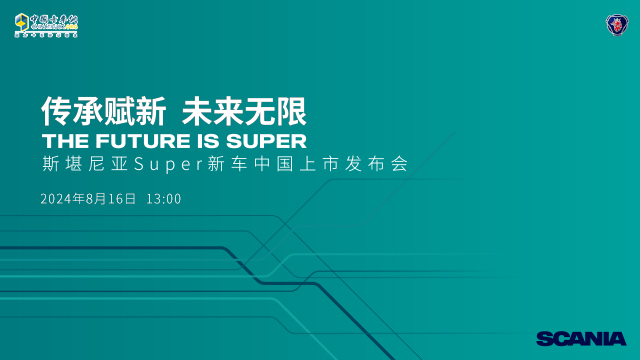 [直播回放]斯堪尼亞Super新車(chē)中國(guó)上市發(fā)布會(huì)