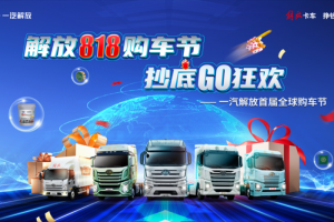 驚現(xiàn)年度抄底價位，一汽解放首屆8·18全球購車節(jié)即將高燃啟幕！