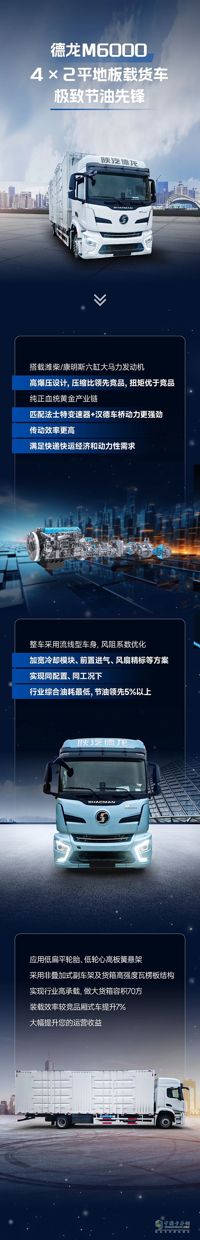 陜汽德龍M6000 4×2載貨車(chē)極致節(jié)油先鋒