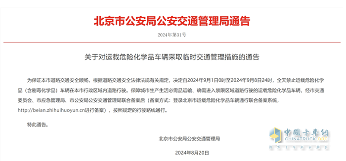 北京：關(guān)于對(duì)運(yùn)載危險(xiǎn)化學(xué)品車輛采取臨時(shí)交通管理措施的通告