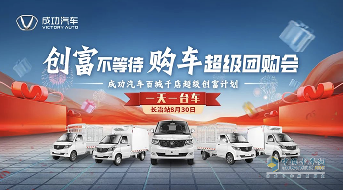 開成功 早成功！成功汽車百城千店超級創(chuàng)富計劃即將開啟