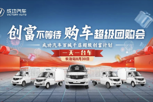 開成功 早成功！成功汽車百城千店超級創(chuàng)富計劃即將開啟