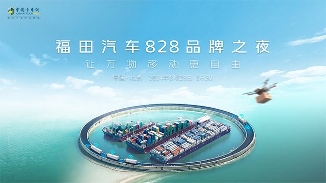 [直播回放]福田汽車(chē)828品牌之夜