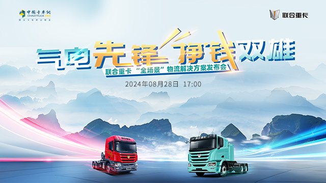 [直播回放]氣電先鋒 掙錢(qián)雙雄--聯(lián)合重卡“全場(chǎng)景”物流解決方案發(fā)布會(huì)