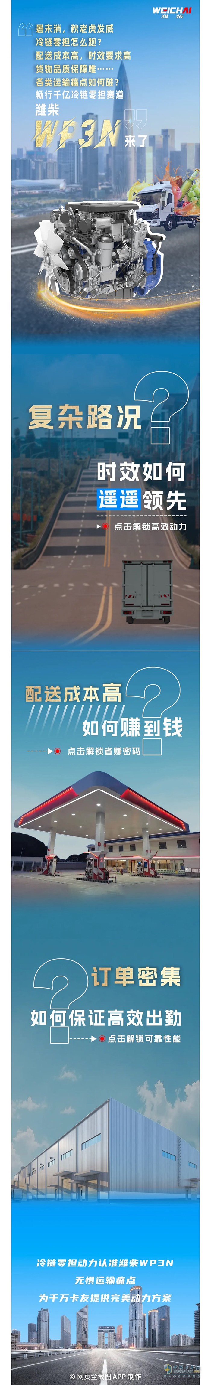 <p>　　冷鏈零擔(dān)不斷鏈，濰柴WP3N來了 </p>