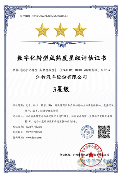 最高級(jí)別！江鈴汽車榮獲全國(guó)數(shù)字化轉(zhuǎn)型成熟度三星級(jí)評(píng)估