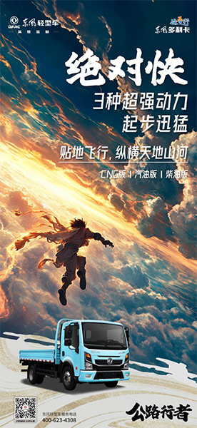 東風輕型車：“公路行者”任吾行，縱橫天地任暢行
