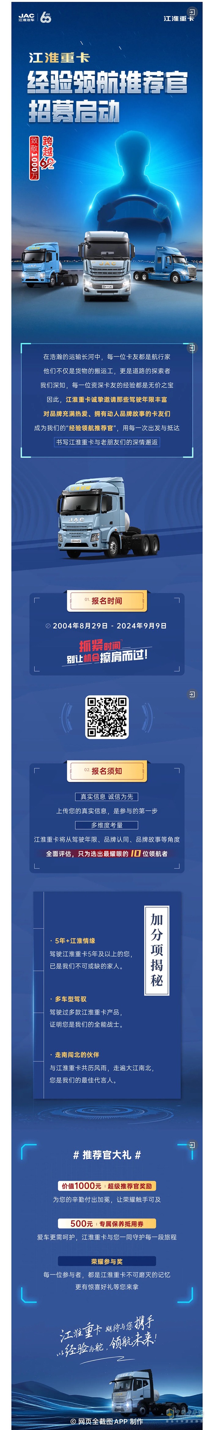跨越60年致敬1000萬江淮重卡經(jīng)驗領(lǐng)航推薦官招募啟動！
