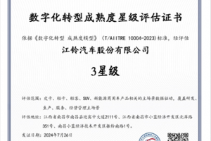 最高級別！江鈴汽車榮獲全國數(shù)字化轉(zhuǎn)型成熟度三星級評估