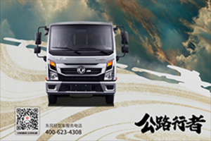 東風(fēng)輕型車：“公路行者”任吾行，縱橫天地任暢行
