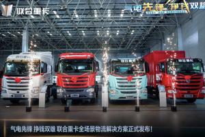 天降麒兵 卷王之王 聯(lián)合重卡電麒麟、金麒麟開啟全場景物流新紀元！