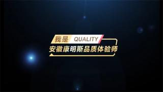品質(zhì)見證！我是安徽康明斯品質(zhì)體驗師