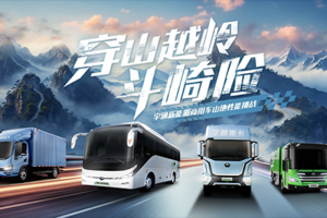 穿山越嶺斗崎險(xiǎn)！宇通新能源商用車山地性能挑戰(zhàn)即將“熱血開(kāi)團(tuán)”