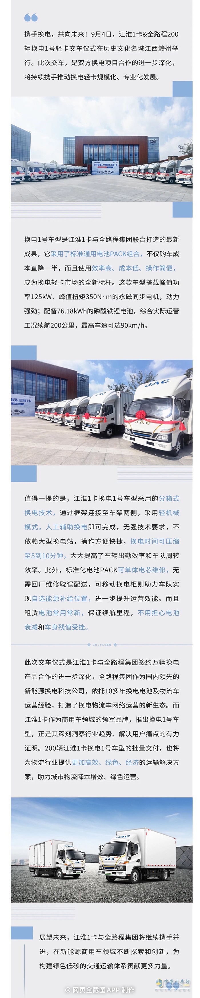 攜手換電新時代 江淮1卡&全路程200輛換電1號交車！