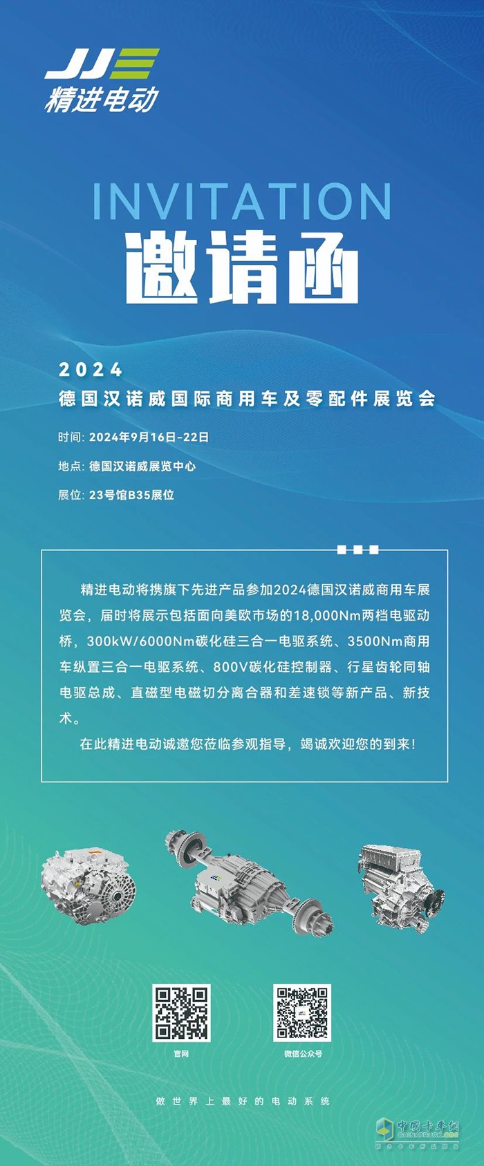 精進(jìn)電動(dòng)即將亮相2024德國(guó)漢諾威國(guó)際商用車及零部件展覽會(huì)