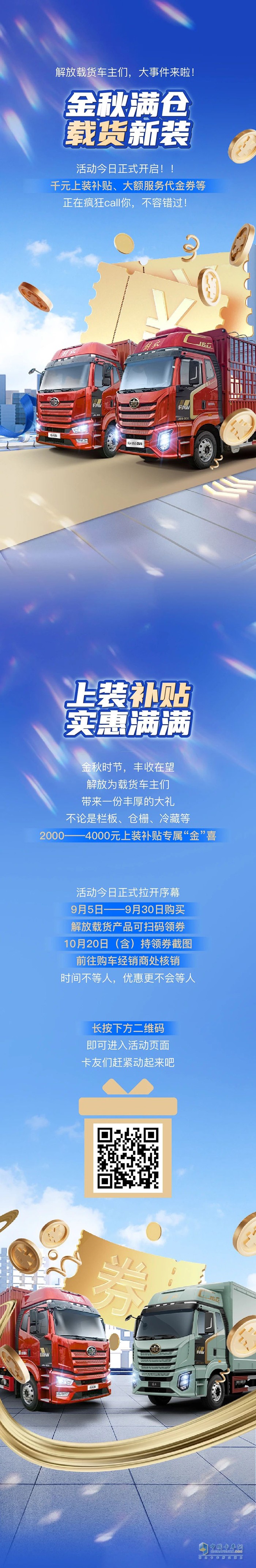 解放：載貨上裝享雙重厚禮，大額補貼+驚喜抽獎相繼來襲！
