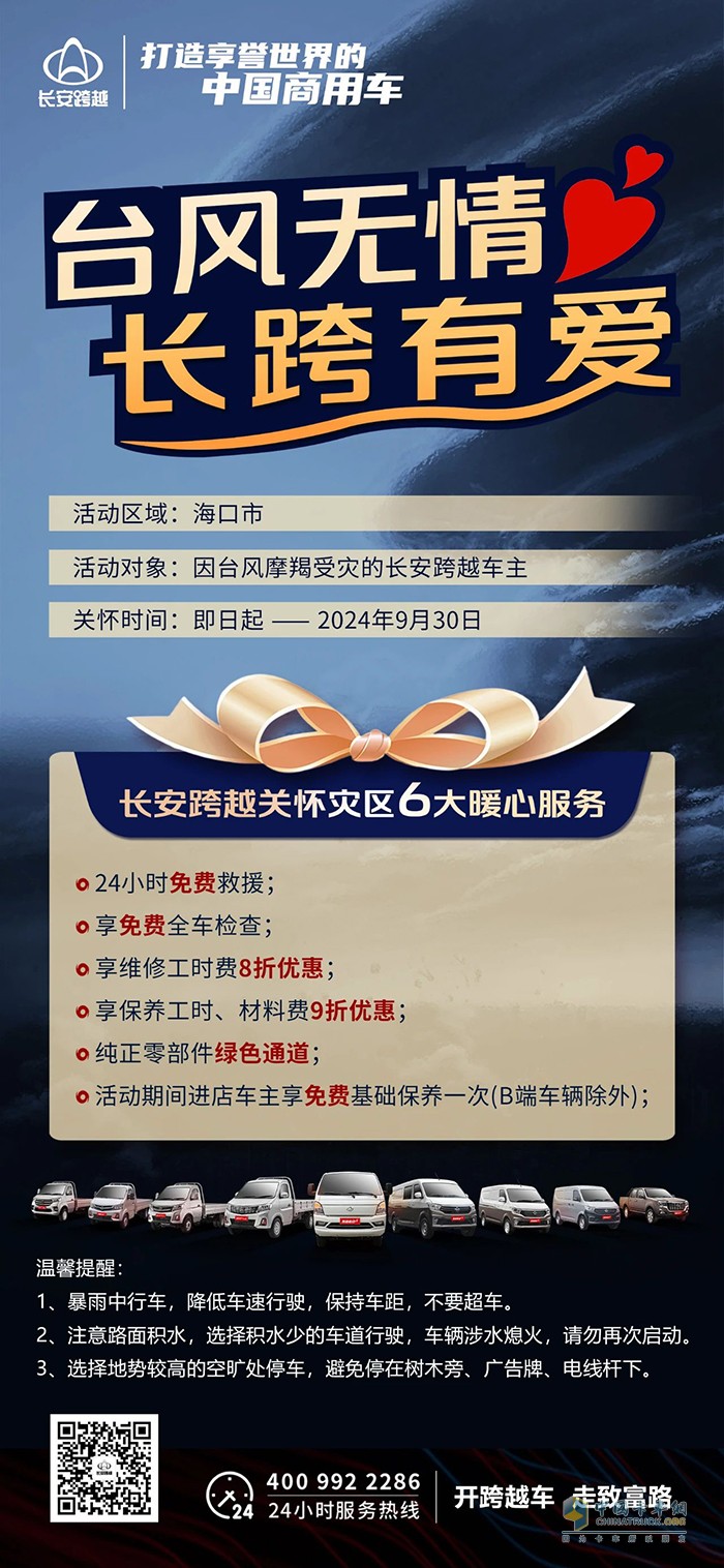 臺(tái)風(fēng)無情，長跨有愛長安跨越6大暖心服務(wù)關(guān)懷受災(zāi)車主