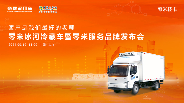 [直播回放]零米冰河冷藏車(chē)暨零米服務(wù)品牌發(fā)布會(huì)