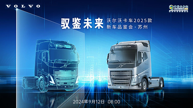 [直播回放]馭鑒未來(lái) 沃爾沃卡車(chē)2025款新車(chē)品鑒會(huì) · 蘇州