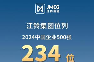 2024中國企業(yè)500強(qiáng)出爐，江鈴集團(tuán)排名前移！