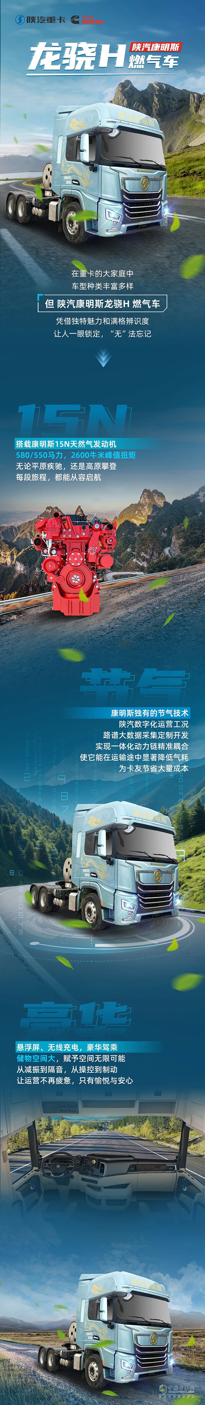 陜汽康明斯龍驍H燃?xì)廛嚕?jié)氣高手賺滿滿，舒適駕乘樂悠悠！