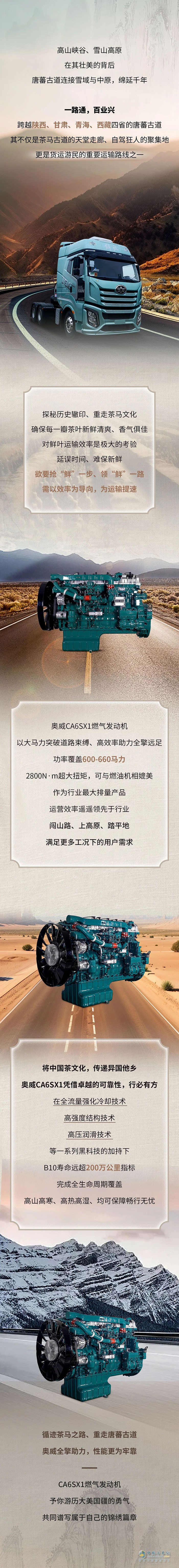 車輪上的中國奧威CA6SX1助力東方茶葉的奇幻之旅！