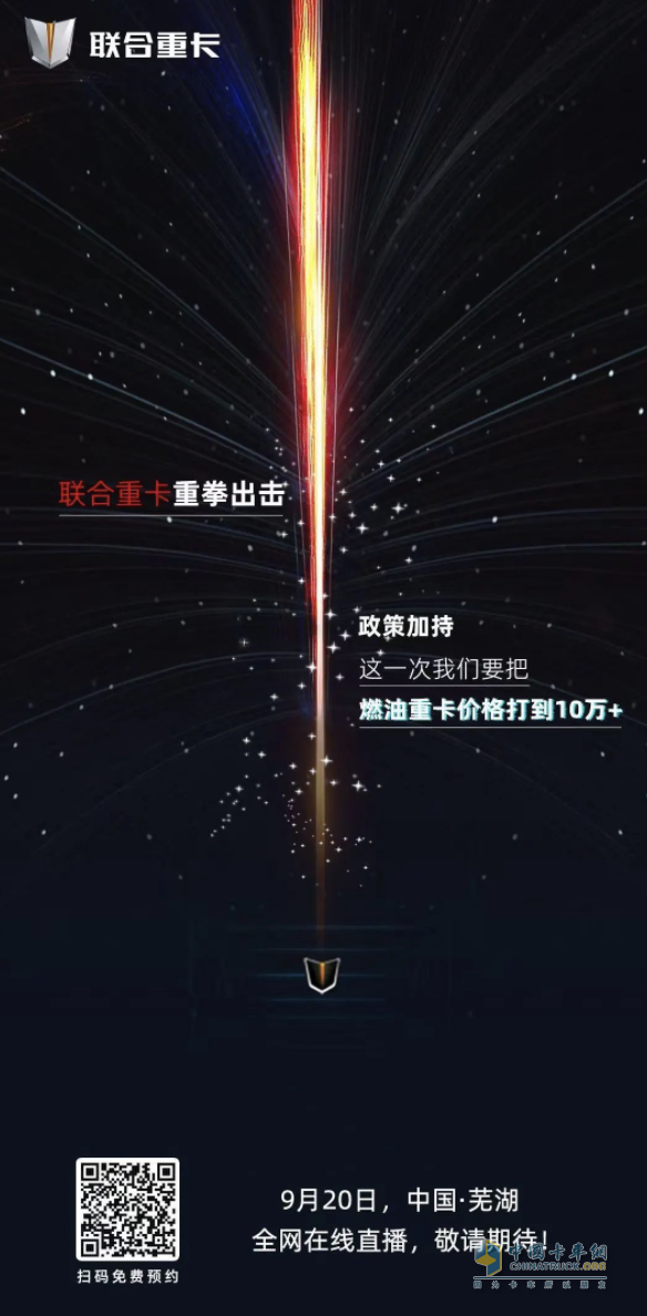 至暗時(shí)刻總有希望之光 這一次請(qǐng)為聯(lián)合重卡風(fēng)麒麟喝彩！