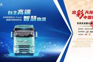 超百萬獎金現(xiàn)場頒發(fā)，高端車GX做冠軍獎，東風商用車實力寵粉！