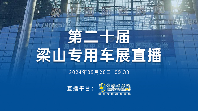 [直播回放]第二十屆梁山專(zhuān)用車(chē)展直播