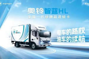 高路權(quán)長續(xù)航，奧鈴智藍HL混動輕卡不容錯過