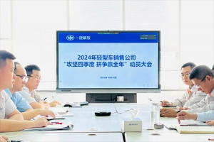 攻堅四季度，拼爭贏全年！解放營銷總部輕型車銷售公司召開動員大會