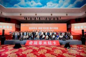奇瑞零米正式登陸閩贛，賦能江西、福建省內(nèi)物流運輸市場！