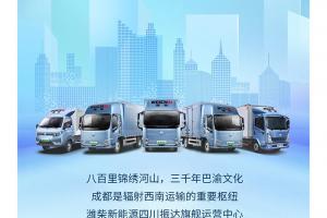 西南戰(zhàn)略布局！一起見證濰柴新能源商用車的榮耀時(shí)刻！