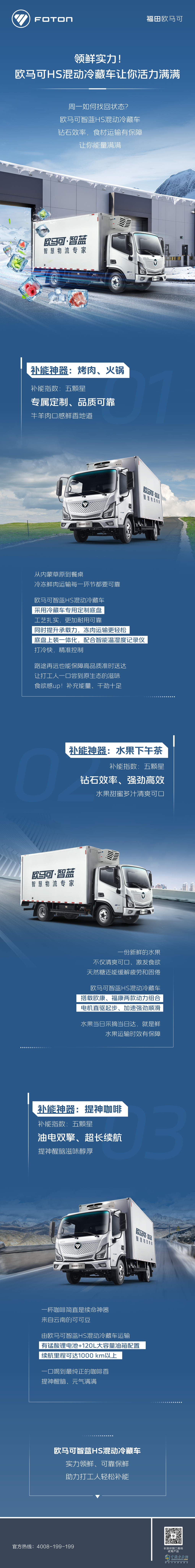 領(lǐng)鮮實(shí)力！歐馬可HS混動(dòng)冷藏車讓你活力滿滿