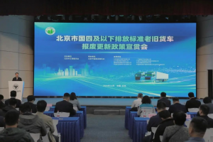 北京市交通委在福田總部召開以舊換新宣貫會(huì)，推出政策“組合拳”