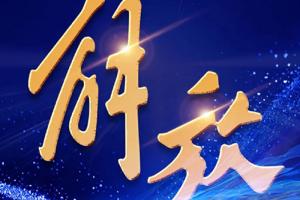 解放輕卡“深藍計劃”:@新能源用戶，您的權(quán)益請查收！