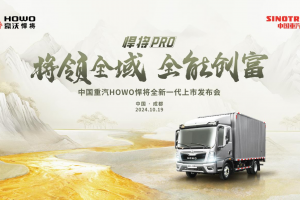 將領(lǐng)全域 全能創(chuàng)富！中國重汽HOWO全新一代悍將PRO成都上市