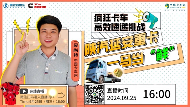 瘋狂卡車高效速遞挑戰(zhàn)發(fā)車，陜汽延安重卡一馬當(dāng)“鮮”