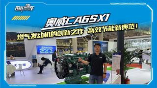 奧威CA6SX1：燃?xì)獍l(fā)動機(jī)的創(chuàng)新之作，高效節(jié)能新典范！