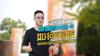 奇瑞零米輕卡如何突破商用車輕卡品牌包圍圈？